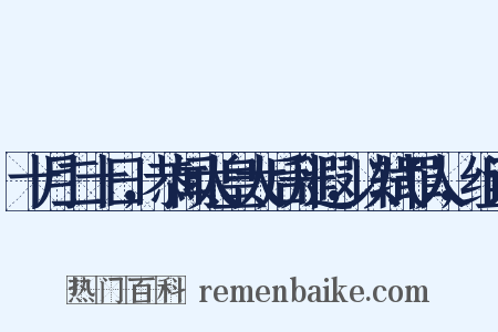 十月二十日，恭闻太皇太后升遐，以轼罪人，组词是什么意思的图片